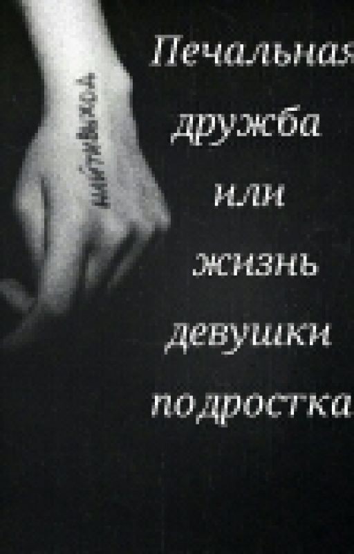 Печальная дружба или жизнь девушки подростка