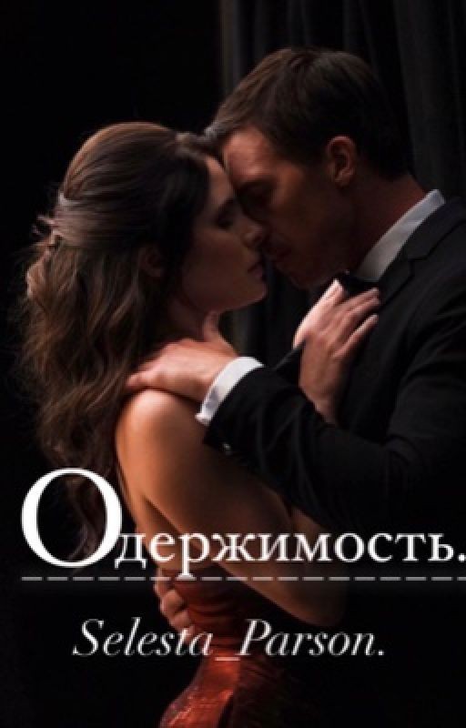 Одержимость