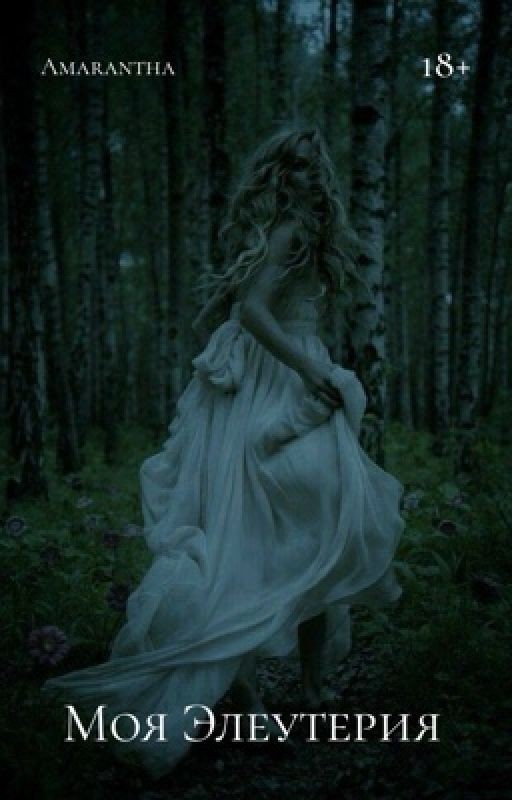 Моя Элеутерия