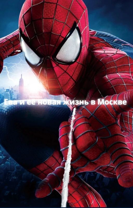 Ева и её новая жизнь в Москве