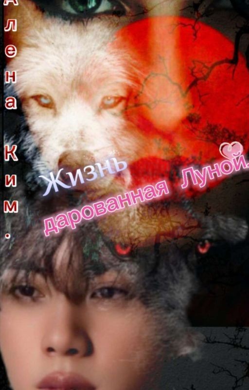 Жизнь дарованная Луной