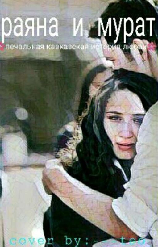 Раяна и Мурат ( печальная кавказская история любви )