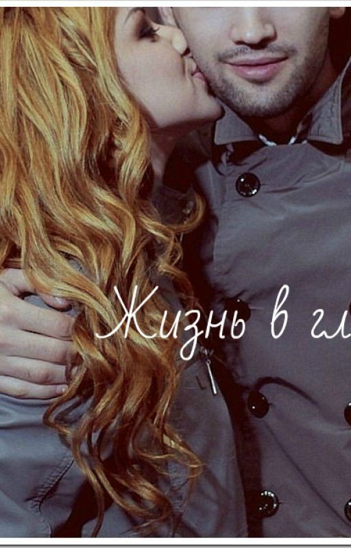Жизнь в главах