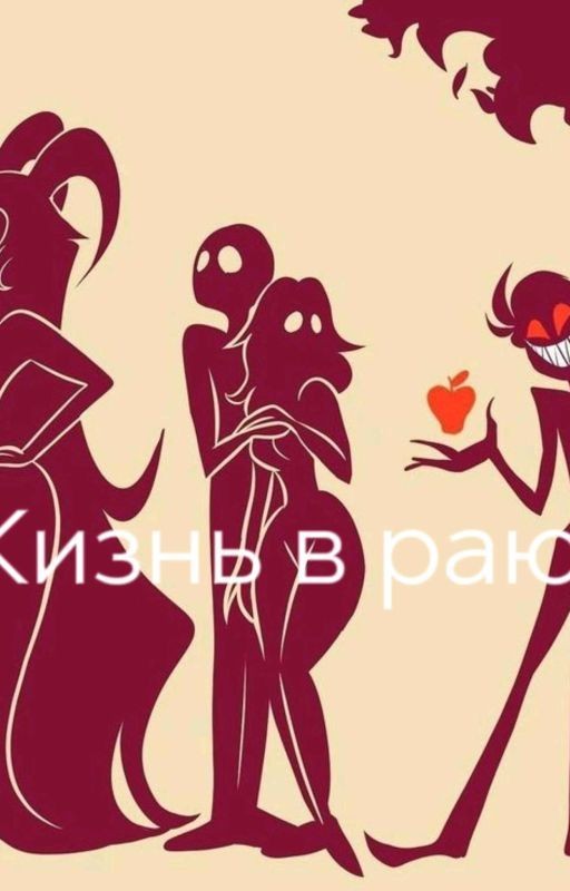 Жизнь в раю