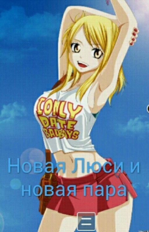Новая Люси и новая пара