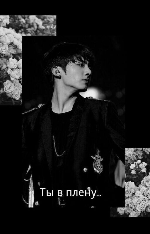 Ты в плену 18+