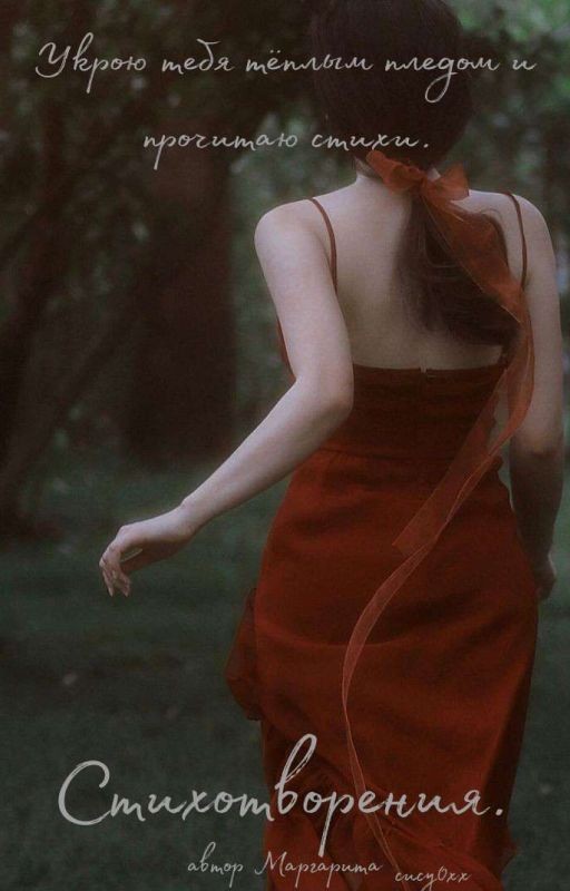 Стихотворения