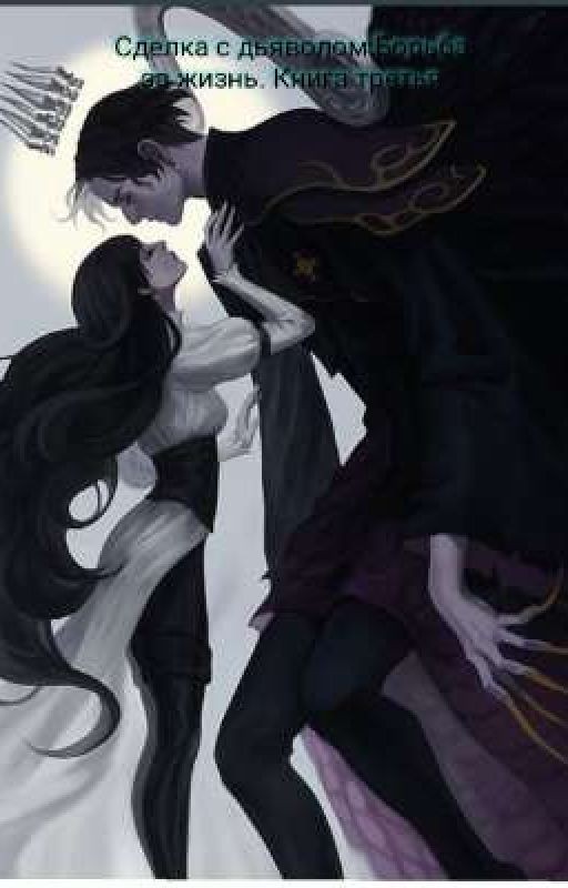 Сделка с дьяволом:Борьба за жизнь. Книга третья