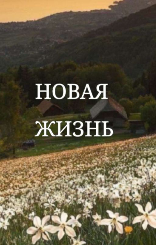 Новая жизнь