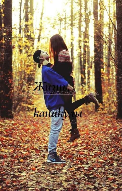 Жизнь, каникулы