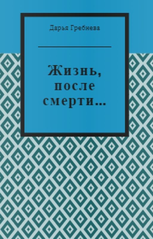 Жизнь, после смерти
