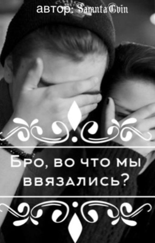 Бро , во что мы ввязались