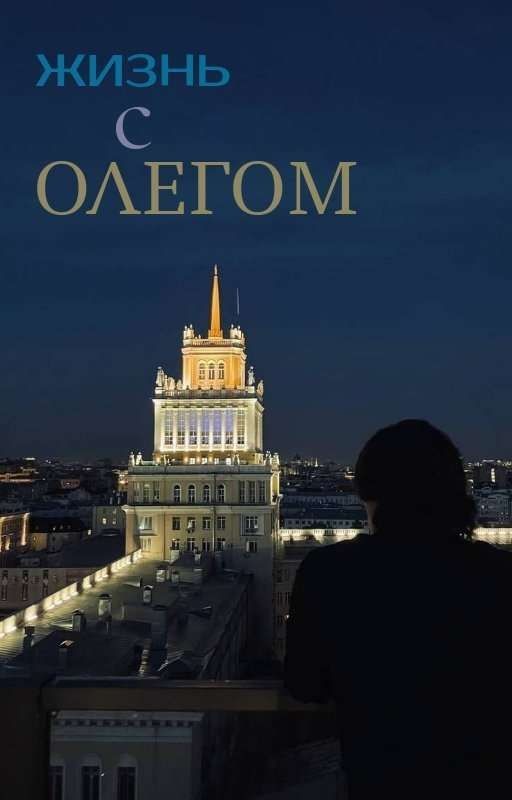Жизнь с Олегом