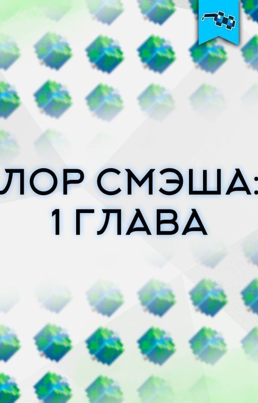 ЛОР СМЭША Глава 1: Новая жизнь