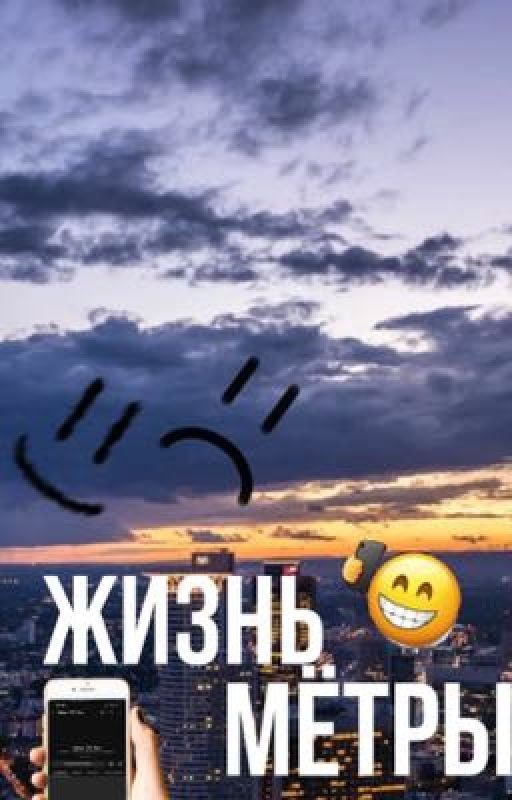 Жизнь МЁТРЫ