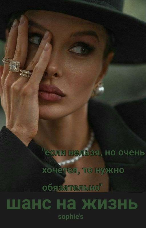 Шанс на жизнь