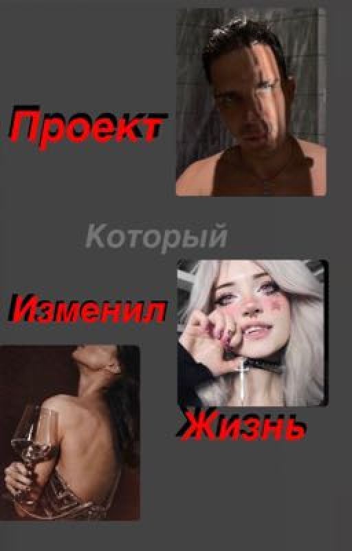 Проект который изменил жизнь