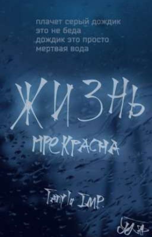 жизнь прекрасна