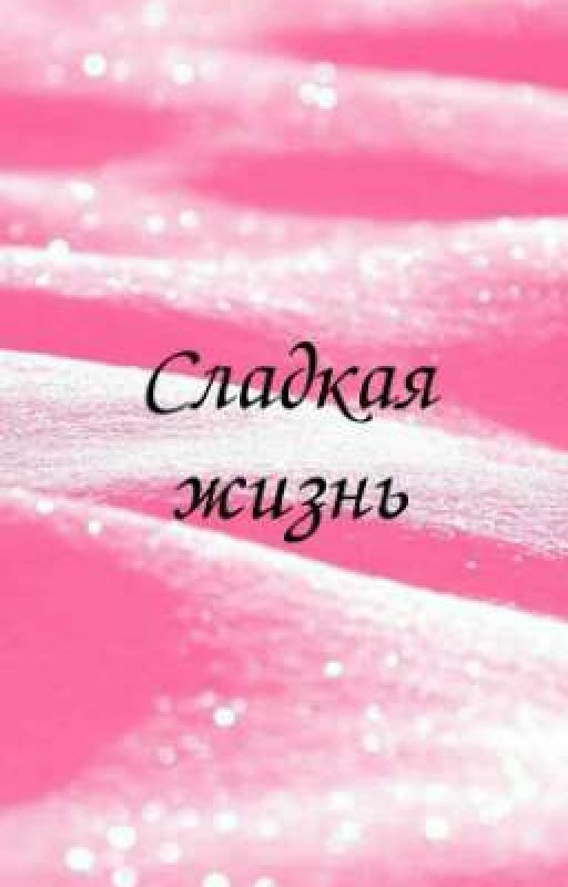 Сладкая жизнь