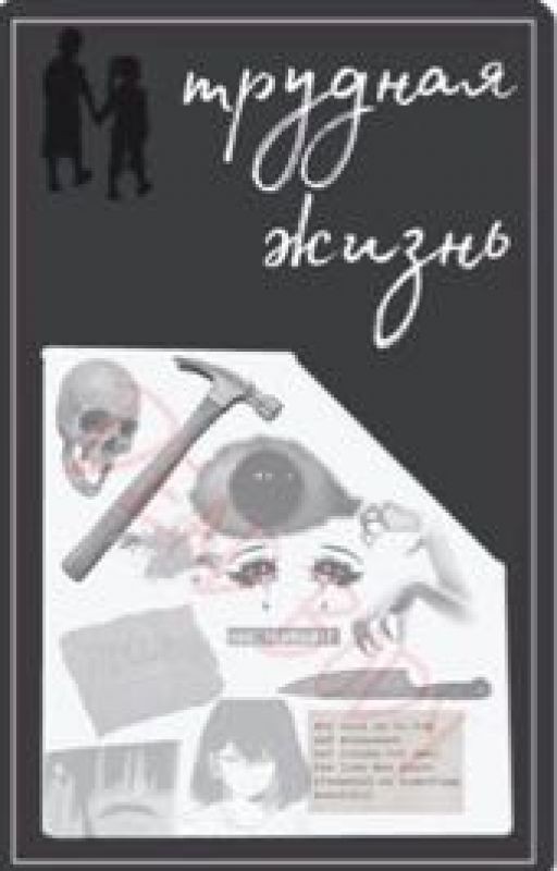 Трудная жизнь