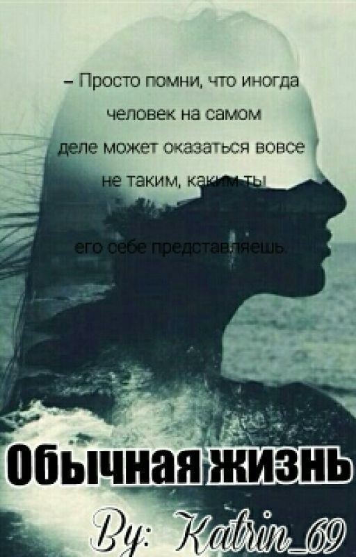 Обычная жизнь