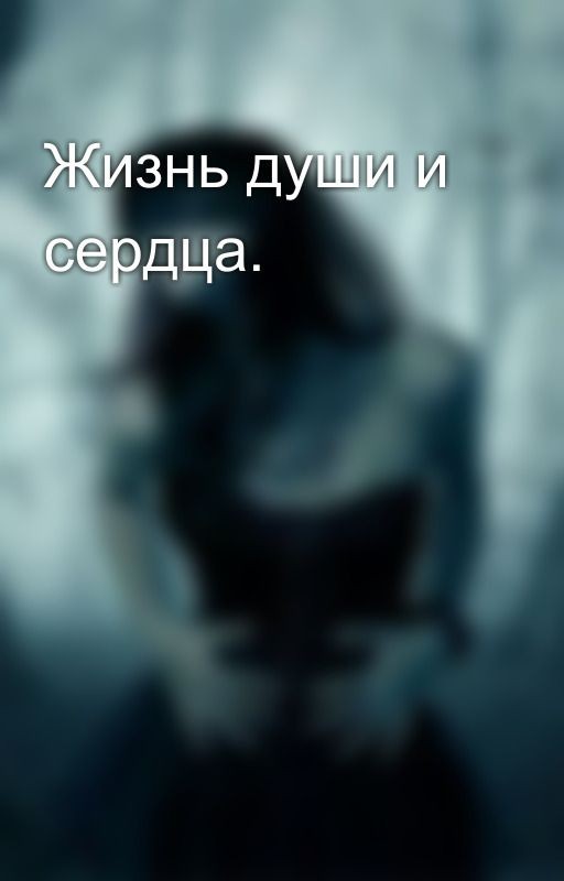 Жизнь души и сердца