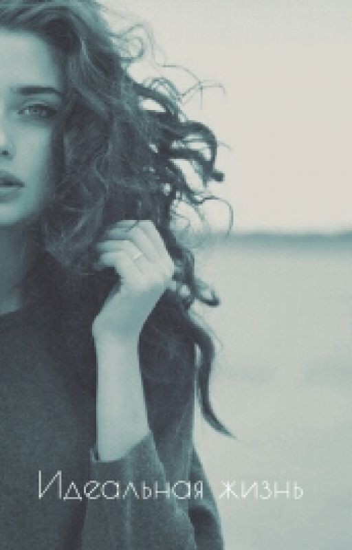 Идеальная Жизнь #1