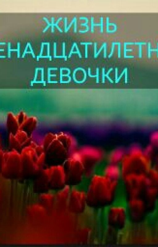 Жизнь 12-й девочки