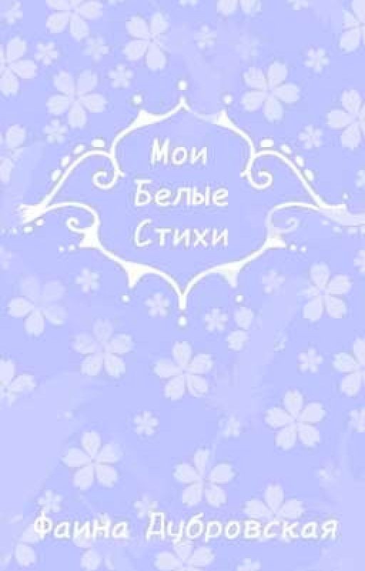 Мои Белые Стихи