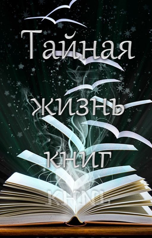 Тайная жизнь книг