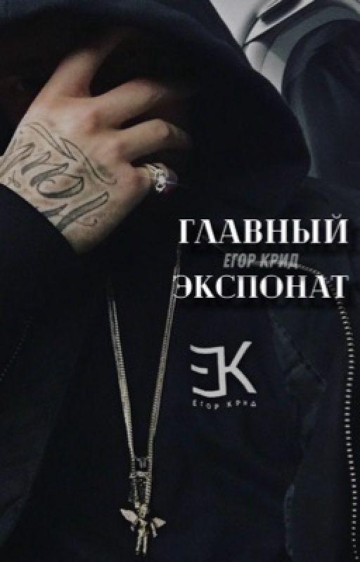 Главный Экспонат/Егор Крид 18+