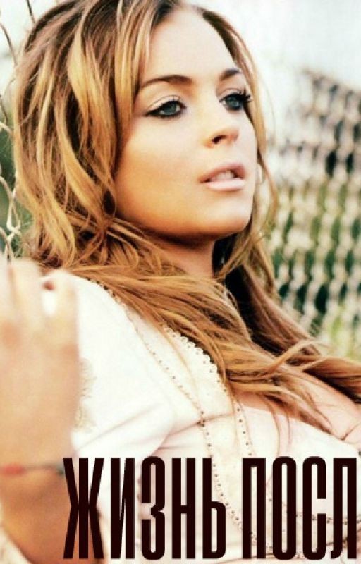 Жизнь после