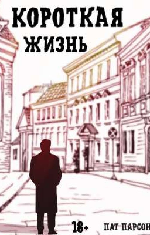 Короткая жизнь