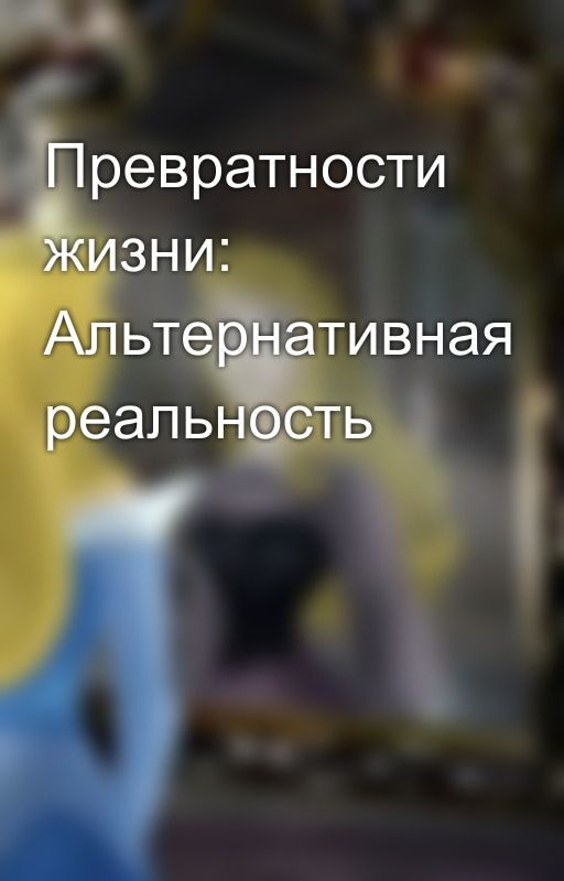 Превратности жизни: Альтернативная реальность