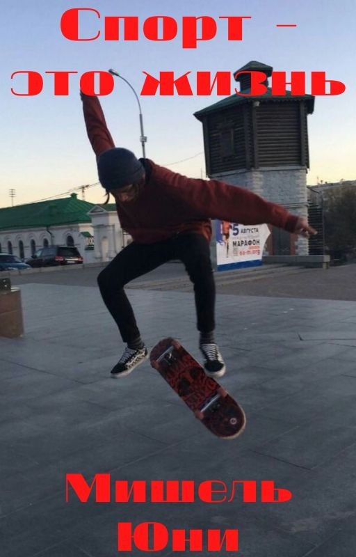 Спорт - это жизнь
