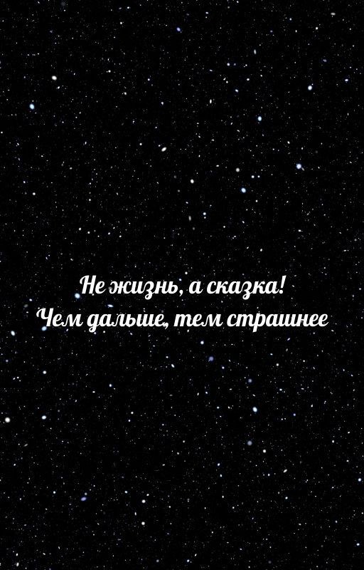 Не жизнь, а сказка! Чем дальше, тем страшнее