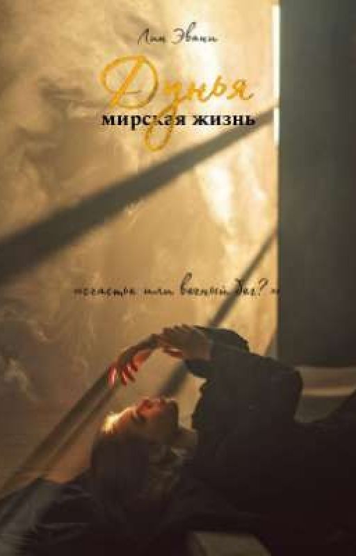 Дунья. Мирская жизнь