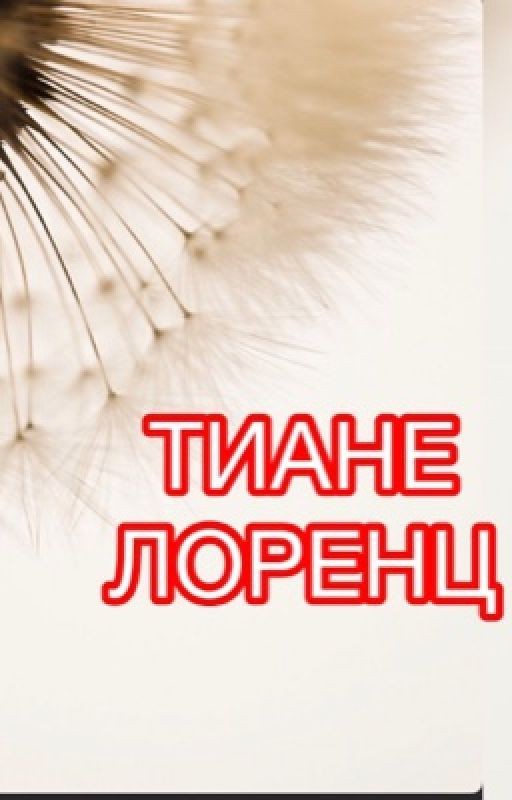 ЖИЗНЬ ТИАНЕ ЛОРЕНЦ