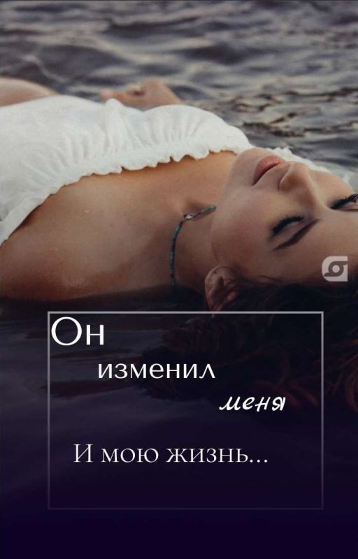 Он изменил меня и мою жизнь