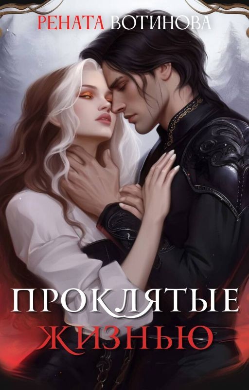 Проклятые жизнью