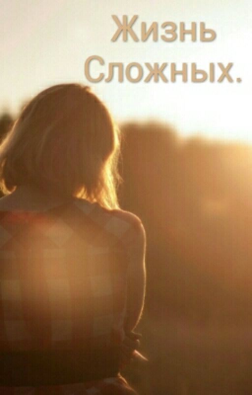 Жизнь Сложных