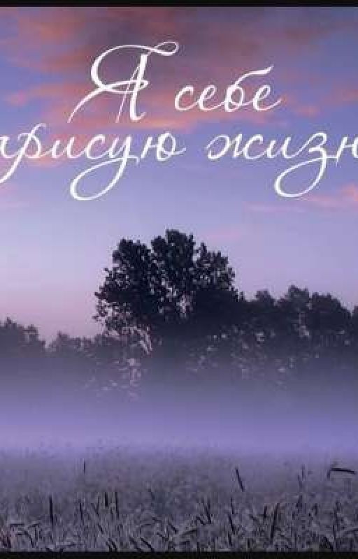 Я себе рисую жизнь