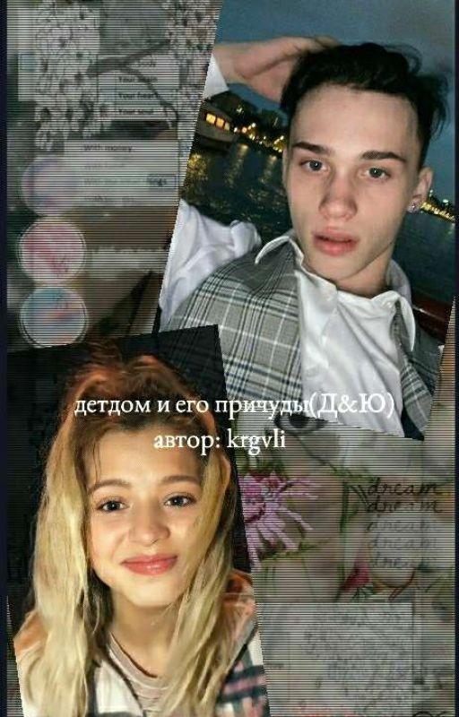 Детдом и его причуды (Д&Ю)