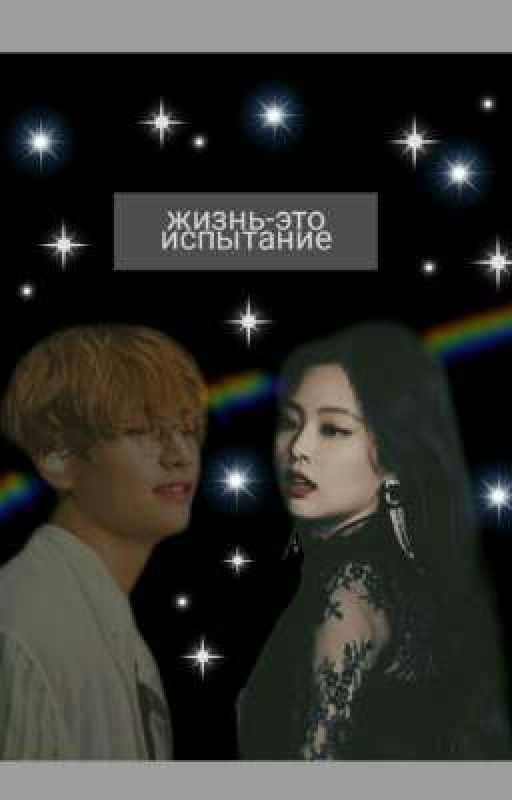 жизнь-это испытание /закрыто/