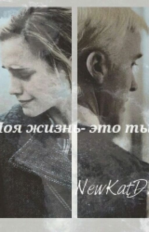 Моя жизнь- это ты