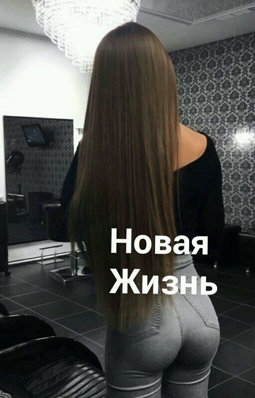 Новая Жизнь