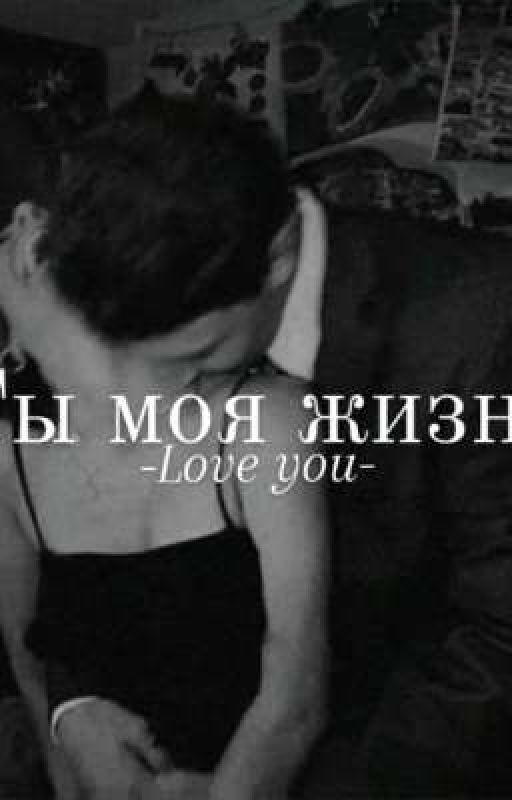 Ты моя жизнь