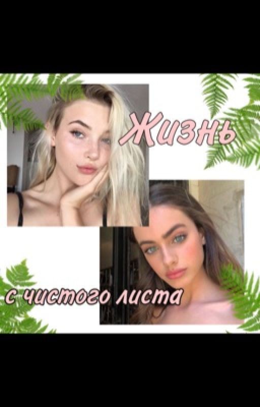 Жизнь с чистого листа🍀