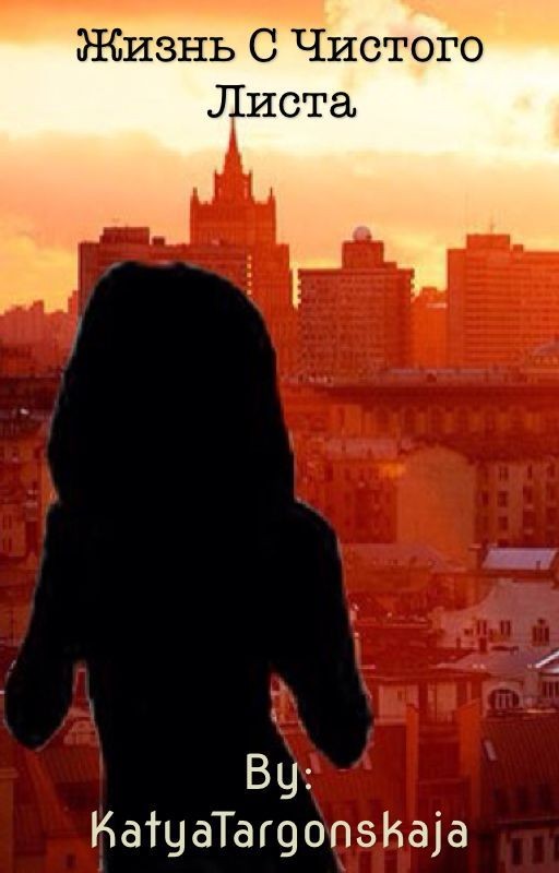 Жизнь С Чистого Листа