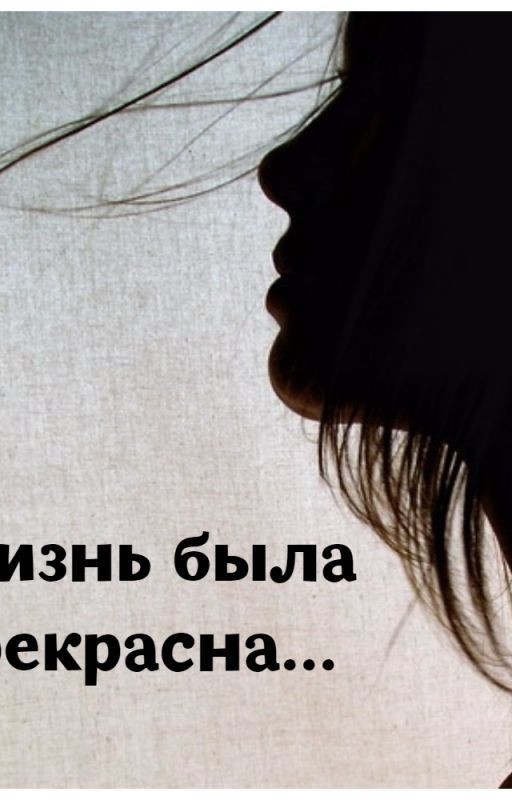 Жизнь была прекрасна